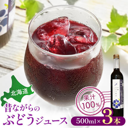 北海道 昔ながらのぶどうジュース(500ml)×3本 合計1500ml[A042-1-1]