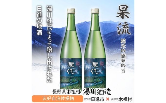 愛知県日進市のふるさと納税 杲流 純米吟醸 夢吟香 720ml お酒 日本酒 純米吟醸酒