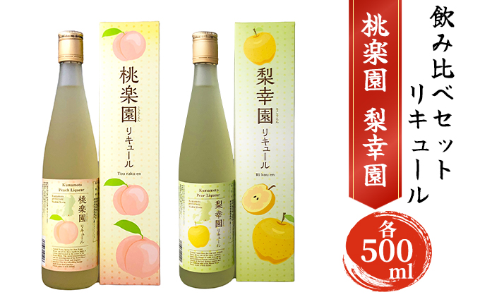 リキュール 飲み比べ セット 桃楽園 梨幸