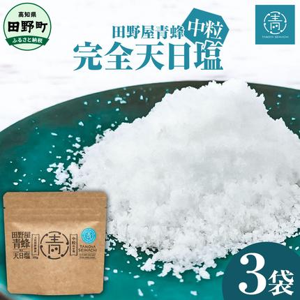 高知県田野町のふるさと納税 【四国一小さなまちのお塩】 塩職人 田野屋青蜂　完全天日塩中粒セット