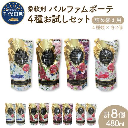 群馬県千代田町のふるさと納税 柔軟剤 パルファムボーテ 4種 お試し セット (各480ml×2) 計8個