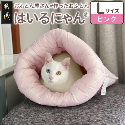 【ピンク】ねこのおふとん「はいるにゃん(R