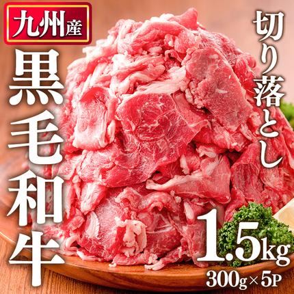 No.1011 九州産 黒毛和牛肉の切り落とし(計1.5kg・300g×5P) 牛肉 切落し 切り落し 和牛 冷凍 国産 九州産 小分け 国産牛 お肉 牛丼 野菜炒め カレー 冷凍[カミチク]