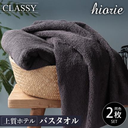 大阪府泉佐野市のふるさと納税 【スピード発送】ヒオリエ 上質ホテルタオル バスタオル 2枚 チャコールグレー【タオル 泉州タオル 吸水 普段使い 無地 シンプル 日用品 ふわふわ ふかふか 家族 泉州タオル 一人暮らし】 099H1896