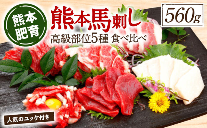 熊本馬刺し 高級赤身 霜降り たてがみ な