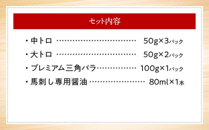 【国産】熊本馬刺し 高級霜降り贅沢3種食べ比べ