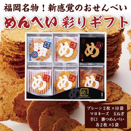 めんべい 彩りギフト [a9319] 株式会社 山口油屋福太郎(福岡本社) 【返