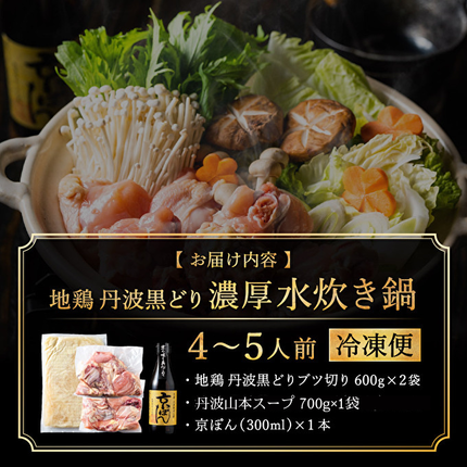兵庫県加西市のふるさと納税 地鶏 丹波 黒どりブツ切り 水炊き セット 4～5人前 鍋 お家 冷凍 京都 丹波山本 鶏肉 濃厚 ヘルシー ぽん酢 京ぽん 鍋料理 お肉 冬 寒い 季節 温まる 料理 ガラ 野菜 旨み 濃厚スープ 脂 甘味 歯ごたえ 上質