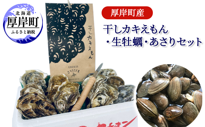 北海道厚岸町のふるさと納税 厚岸町産 干しカキえもん 生牡蠣 あさり セット 魚貝類 干物 純厚岸産牡蠣 旨味 海の幸 乾物 海の幸セット 詰め合わせ