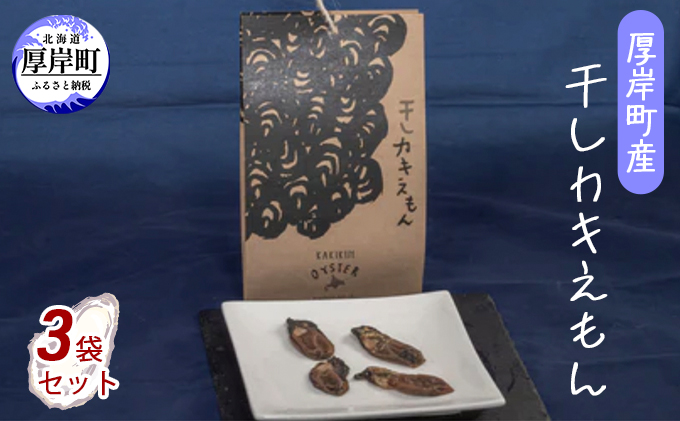 北海道厚岸町のふるさと納税 厚岸町産 干しカキえもん 3袋 セット 魚介類 魚貝類 干物 海の幸 乾物 旨味 牡蠣の炊き込みご飯 料理 調理 常温保存 食材 食べ物