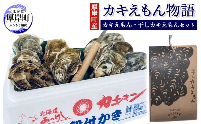 北海道厚岸町のふるさと納税 厚岸町産 「カキえもん物語」 カキえもん 干しカキえもん セット 魚貝類 干物 生牡蠣 純厚岸産牡蠣 旨味 海の幸 乾物 海産物詰め合わせ