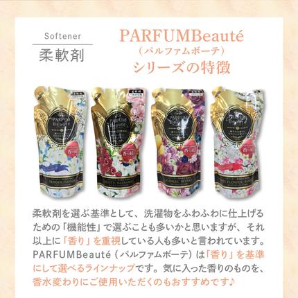 群馬県千代田町のふるさと納税 柔軟剤 パルファムボーテ 4種 お試し セット (各480ml×2) 計8個