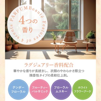 群馬県千代田町のふるさと納税 柔軟剤 パルファムボーテ 4種 お試し セット (各480ml×2) 計8個