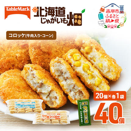 北海道赤平市のふるさと納税 北海道 コロッケ じゃがいも畑 2種 詰め合わせ 計40個 牛肉 入り コーン じゃがいも最短3日 7日出荷 冷凍食品 惣菜 弁当 おかず 揚げ物 グルメ 大容量 冷凍コロッケ 揚げるだけ 時短