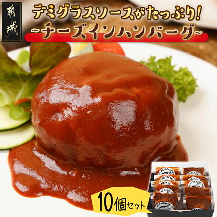 デミグラスソースがたっぷり〜チーズインハンバーグ〜10個セット