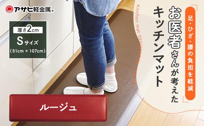 兵庫県加西市のふるさと納税 期間限定寄附額 [ ドクターマット S・107cm・ルージュ ] キッチンマット 厚手 体圧分散 アサヒ軽金属