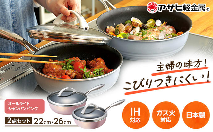 兵庫県加西市のふるさと納税 期間限定寄附額 フライパン 深型 [ オールライトセット 26cm・22cm・シャンパンピンク ] アサヒ軽金属
