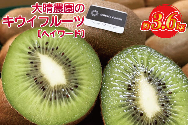 埼玉県春日部市のふるさと納税 【ヘイワード約3.6kg】贈答用大箱大晴農園のキウイフルーツ（BY004-2）