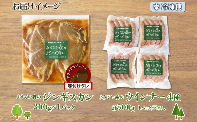北海道倶知安町のふるさと納税 ようてい森のバーベキューセット ジンギスカン 300g ウィンナー 4種各1パック 粗挽き 行者ニンニク じゃがいも 玉ねぎ グルメ BBQ パーティー ラム 小分け エムアンドエフサービス 送料無料 北海道 倶知安町羊肉 ラム肉