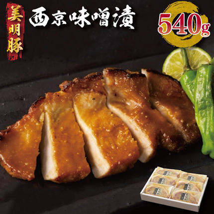 茨城県行方市のふるさと納税 EZ-1　美明豚西京味噌漬　540g