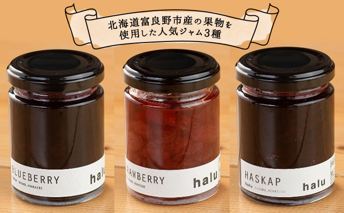 北海道富良野市のふるさと納税 【北海道 富良野市 halu CAFE】『Made in Furano』認定　3種 ジャム セット (ブルーベリー・ストロベリー・ハスカップ)