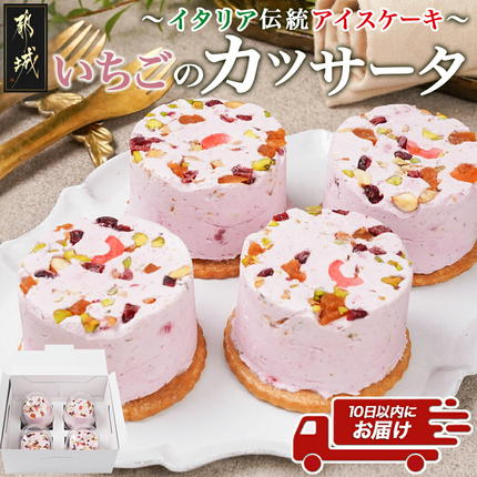 アイスケーキ『いちごのカッサータ』4個≪みやこんじょ特急便≫〔C2-008-Q〕