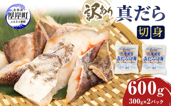 北海道厚岸町のふるさと納税 訳あり 真だら 切身 300ｇ×2パック (合計600g) 魚貝類 海の幸 海鮮 夕飯 晩御飯 食材 食べ物 料理 調理 フライ ムニエル 鍋の具材