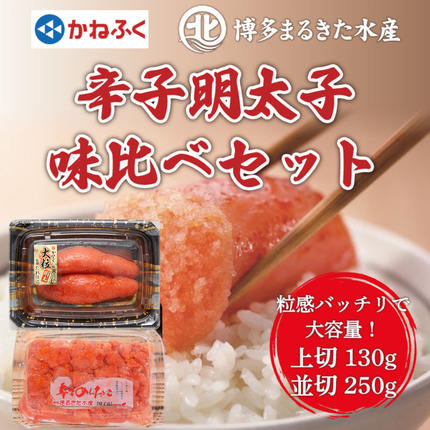 辛子明太子味くらべセット380g(かねふく