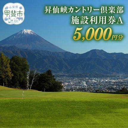昇仙峡カントリークラブ　施設利用券B　5,
