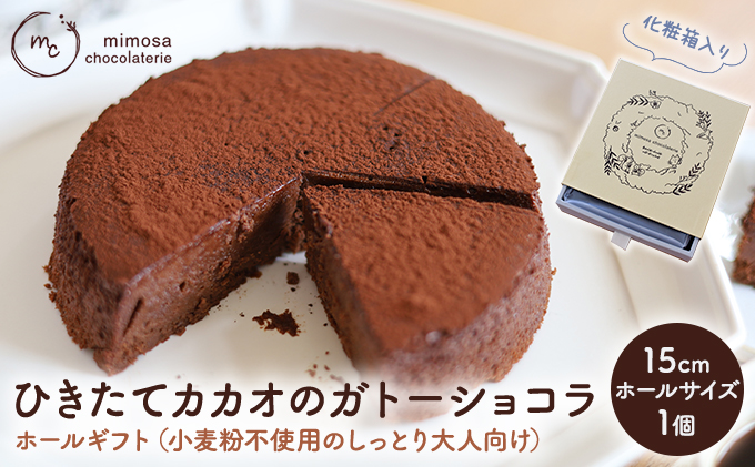ひきたてカカオの ガトーショコラ ホールギフト 15cm 小麦粉不使用のしっとり大人向け (冷凍) お菓子 洋菓子 スイーツ 大人のスイーツ 芳醇な香り ふんわり