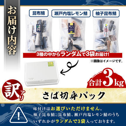 鹿児島県阿久根市のふるさと納税 訳あり・傷あり ご家庭用さば切身パック(合計3kg) 大容量 サバ 鯖 海産物 海鮮 おかず 惣菜 焼き魚 切り身 ジップロック チャック付き袋 小分け 簡単調理【グローバルフーズ】akn061-06