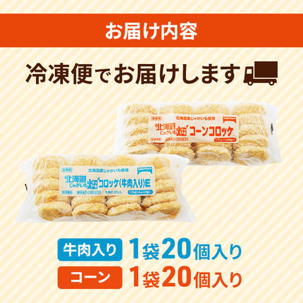 北海道赤平市のふるさと納税 北海道 コロッケ じゃがいも畑 2種 詰め合わせ 計40個 牛肉 入り コーン じゃがいも最短3日 7日出荷 冷凍食品 惣菜 弁当 おかず 揚げ物 グルメ 大容量 冷凍コロッケ 揚げるだけ 時短