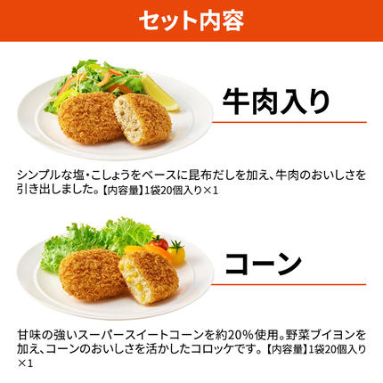 北海道赤平市のふるさと納税 北海道 コロッケ じゃがいも畑 2種 詰め合わせ 計40個 牛肉 入り コーン じゃがいも最短3日 7日出荷 冷凍食品 惣菜 弁当 おかず 揚げ物 グルメ 大容量 冷凍コロッケ 揚げるだけ 時短