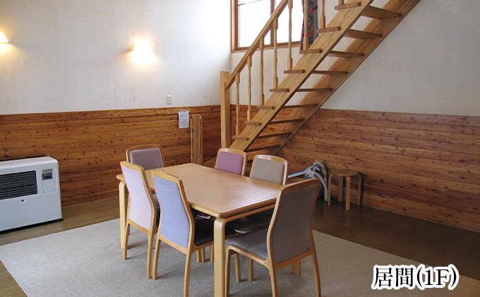 北海道赤平市のふるさと納税 エルム高原リゾート コテージ宿泊券（日帰り温泉入浴券付き） チケット 温泉利用券 1戸建1棟貸切 6名まで利用可 ケビン村 虹の山荘 北海道 赤平市