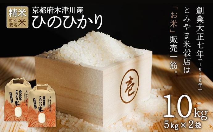 京都府木津川市のふるさと納税 京都府木津川市　お米　10kg　毎日の健康に（特別栽培米）