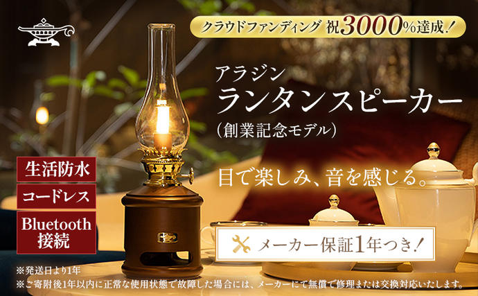 アラジン ランタンスピーカー AEL-SP01AF 創業記念モデル / 兵庫県加西