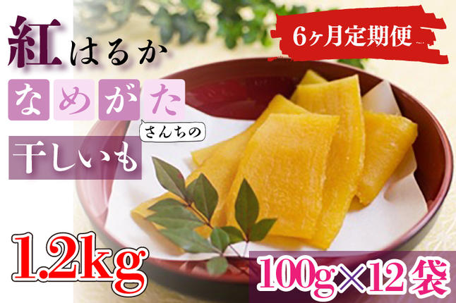 茨城県行方市のふるさと納税 CU-109【6ヶ月定期便】★工場直送　選べる包装サイズ★なめがたさんちの 干しいも　紅はるか　1.2kg（小袋サイズ）