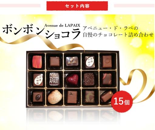 兵庫県小野市のふるさと納税 チョコ 自慢の ボンボンショコラ 15粒 詰め合わせ アベニュー・ド・ラペ チョコレート 食べ比べ スイーツ お菓子 菓子 おやつ デザート ご当地 有名 ギフト 贈答 贈答品 冷蔵 冷蔵配送 兵庫 兵庫県 小野市
