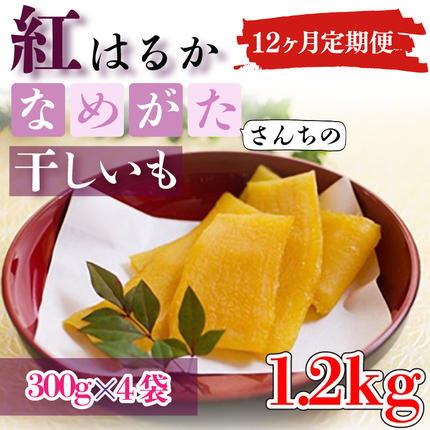 茨城県行方市のふるさと納税 CU-116【12ヶ月定期便】★工場直送　選べる包装サイズ★なめがたさんちの 干しいも　紅はるか　1.2kg（大袋サイズ）