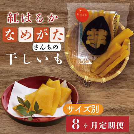 茨城県行方市のふるさと納税 CU-121【サイズ別8ヶ月定期便】なめがたさんちの 干し芋 紅はるか（50ｇ×18袋、100ｇ×12袋、200ｇ×6袋、300ｇ×4袋）