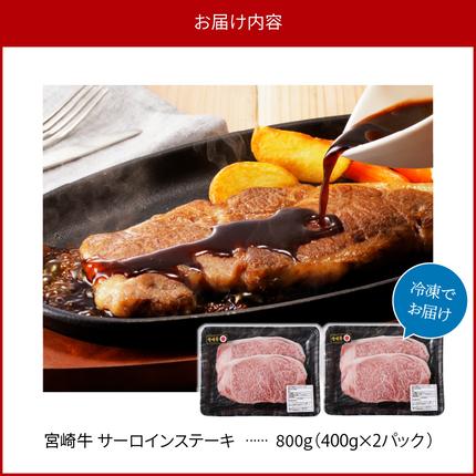 宮崎県延岡市のふるさと納税 宮崎牛 サーロインステーキ800g N0140-YC527