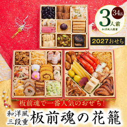 おせち「板前魂の花籠」和洋風 三段重 34
