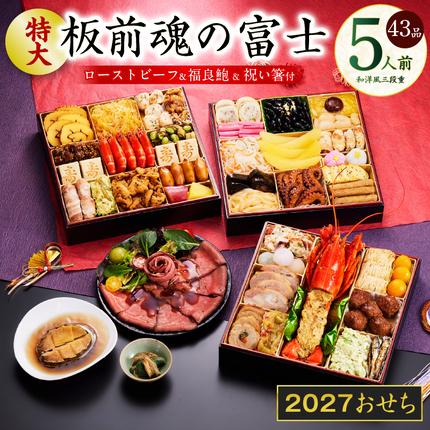 大阪府泉佐野市のふるさと納税 特大おせち「板前魂の富士」和洋風 三段重 43品 5人前 8.5寸 鮑＆ローストビーフ【おせち料理 板前魂 贅沢おせち お節 惣菜 冷凍 先行予約 年内発送 おせち料理2027】 Y203