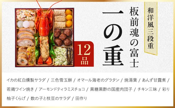 大阪府泉佐野市のふるさと納税 特大おせち「板前魂の富士」和洋風 三段重 43品 5人前 8.5寸 鮑＆ローストビーフ【おせち料理 板前魂 贅沢おせち お節 惣菜 冷凍 先行予約 年内発送 おせち料理2027】 Y203