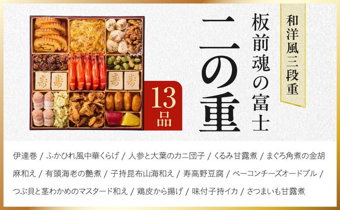 大阪府泉佐野市のふるさと納税 特大おせち「板前魂の富士」和洋風 三段重 43品 5人前 8.5寸 鮑＆ローストビーフ【おせち料理 板前魂 贅沢おせち お節 惣菜 冷凍 先行予約 年内発送 おせち料理2027】 Y203