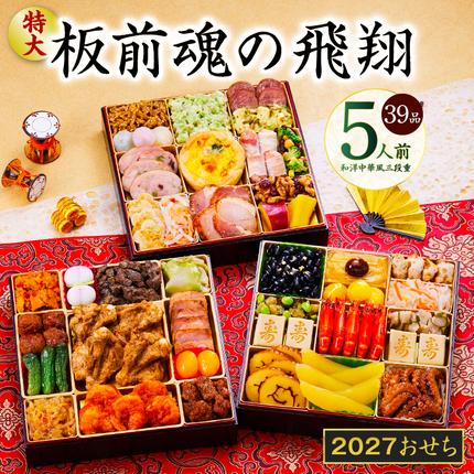 特大おせち「板前魂の飛翔」和洋中華風 三段
