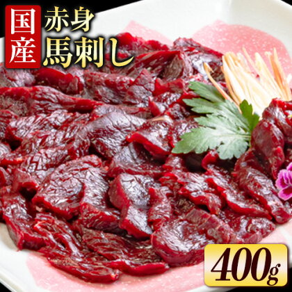 国産赤身馬刺し 約400g タレ付き 冷凍