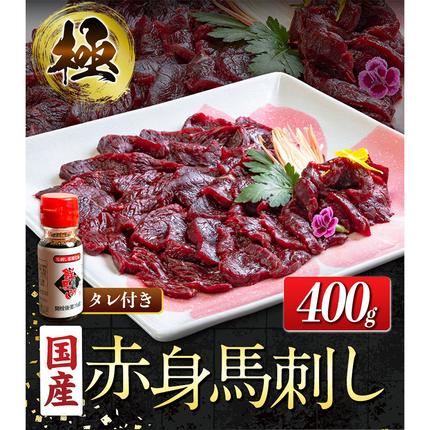熊本県長洲町のふるさと納税 国産赤身馬刺し 約400g タレ付き 冷凍 株式会社千興ファーム《60日以内に出荷予定(土日祝除く)》熊本県 長洲町 新鮮 さばきたて ミシュラン 生食用 肉 馬刺し 馬刺しのタレ付き 送料無料 馬刺 馬肉 冷凍 赤身 国産 熊本 真空パック