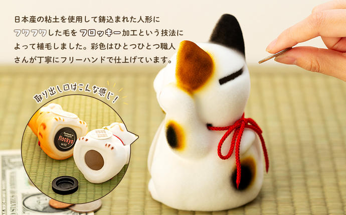 フロッキー 招き猫貯金箱 雑貨 インテリア 置物 動物モチーフ ねこの