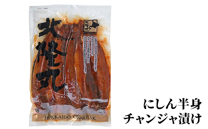 北海道枝幸町のふるさと納税 北隆丸 にしん半身4種セット1.2kg（12～16枚）一夜干・塩麹漬・西京漬・チャンジャ漬［300g（3～4枚入）×各1P］【 オホーツク枝幸産 魚貝類 干物 魚貝類 漬魚 味噌漬け 加工食品 北海道 オホーツク 枝幸 】